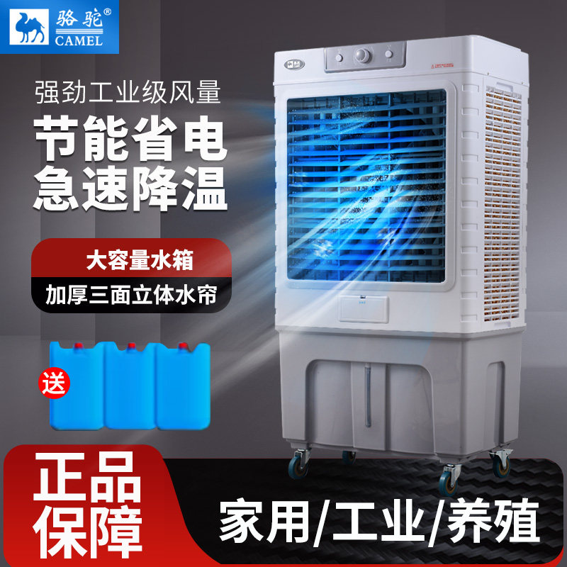 骆驼工业冷风机商用冷风扇工厂水冷空调养殖空调扇大型车间水塔扇