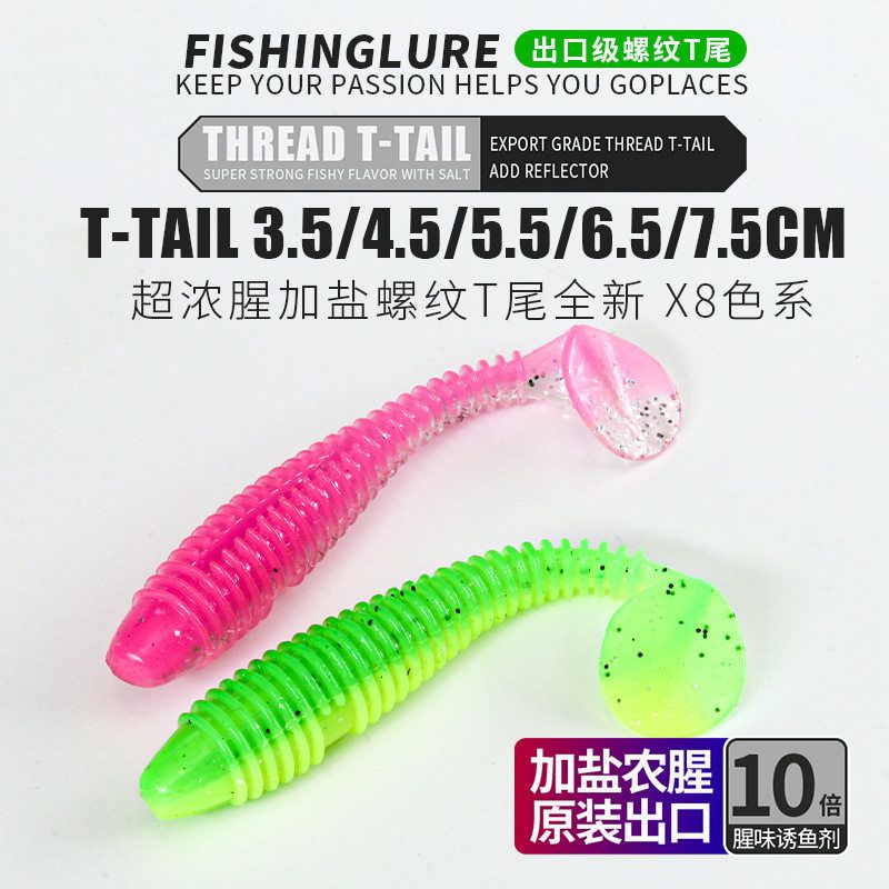 螺纹T尾根钓软虫路亚鳜鱼翘嘴加盐加虾味波动小T尾软鱼软饵龙虾色