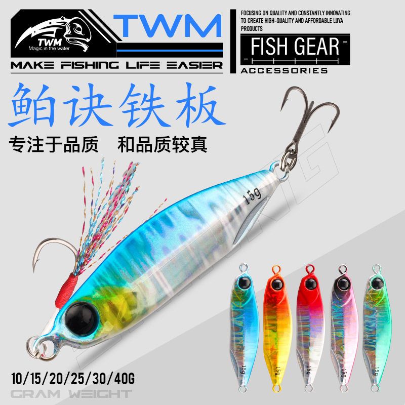 TWM 鲌诀岸抛远投飘落路亚铁板金属路亚饵淡水海钓假饵鱼饵渔具