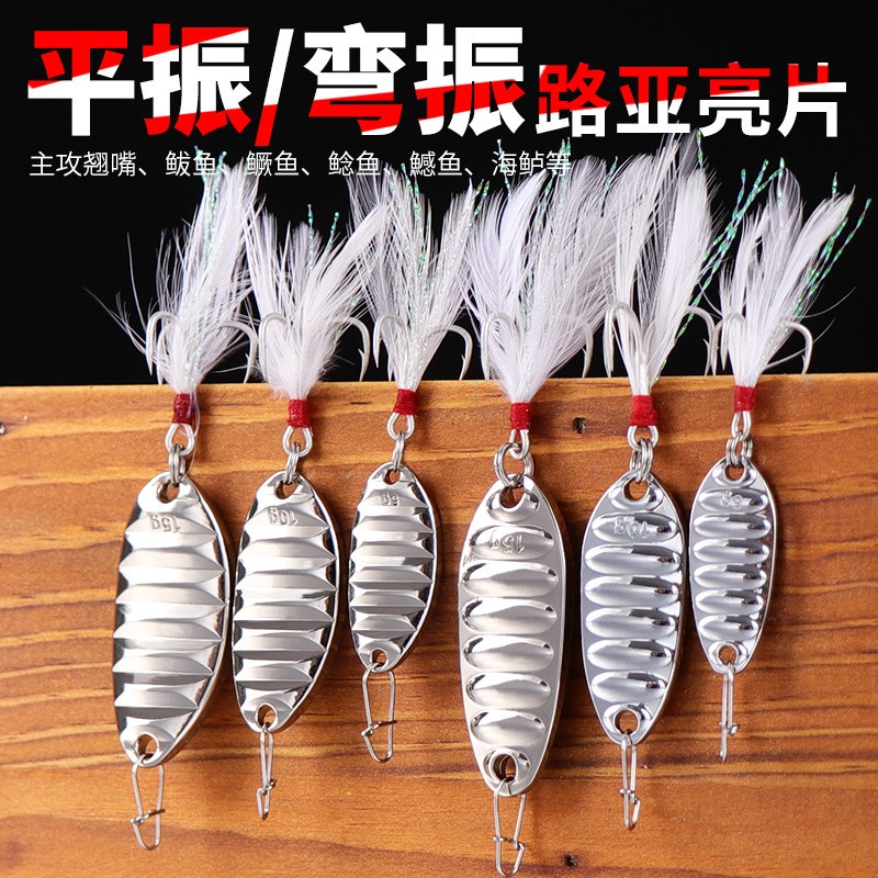 平振亮片路亚饵路亚假饵拟饵铁板三本钩远投翘嘴鲶鱼鲈鱼黑鱼鱼饵