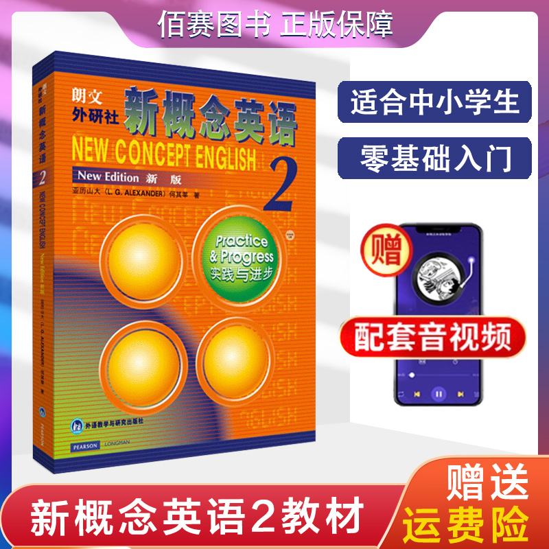 新概念英语2教材学生用书中学教辅高中教辅初高中自学培训推荐教材实践与进步中学英语教辅词汇语法教学朗文外研社 书籍/杂志/报纸 中学教辅 原图主图