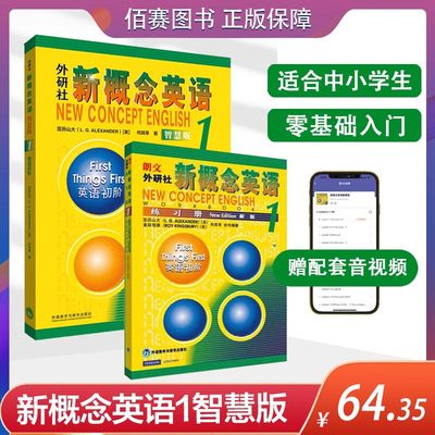 正版 新概念英语1教材学生用书新概念英语第一册英语教材小学教辅中学教辅英语零基础入门书籍音频听力训练书自学英语外研社智慧版