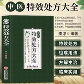 启蒙养生方剂老偏方中医调理书籍秘方临床医学类书籍 抖音同款 扁鹊李淳著中医书籍入门诊断学中药自学教程经典 中医特效处方大全