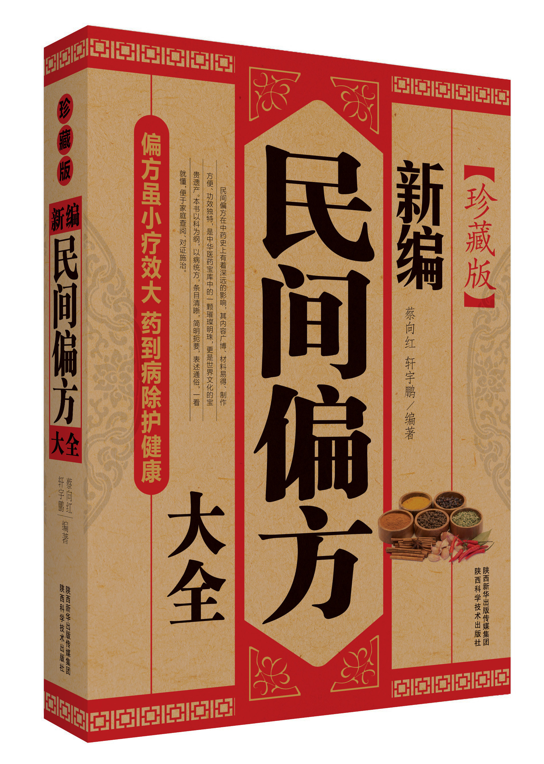 正版 新编民间偏方大全 老偏方中医偏方大全 传统医学偏方秘方 中草药
