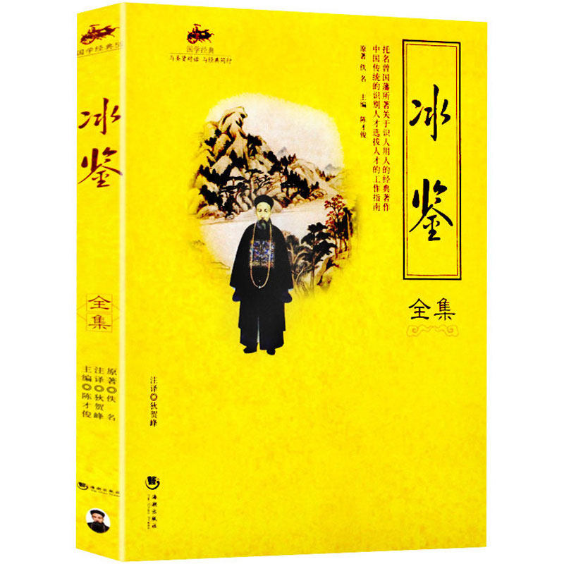 冰鉴曾国藩正版图解原版沟通的艺术高情商非暴力沟通与交流实践如何