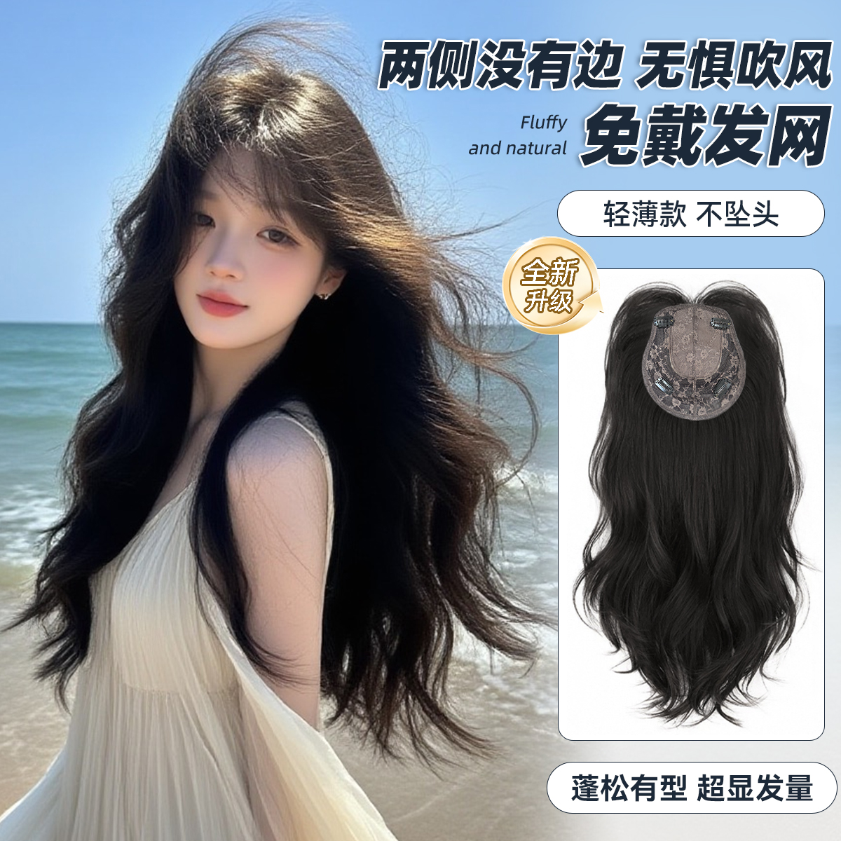 束朵新升级免发网假发片