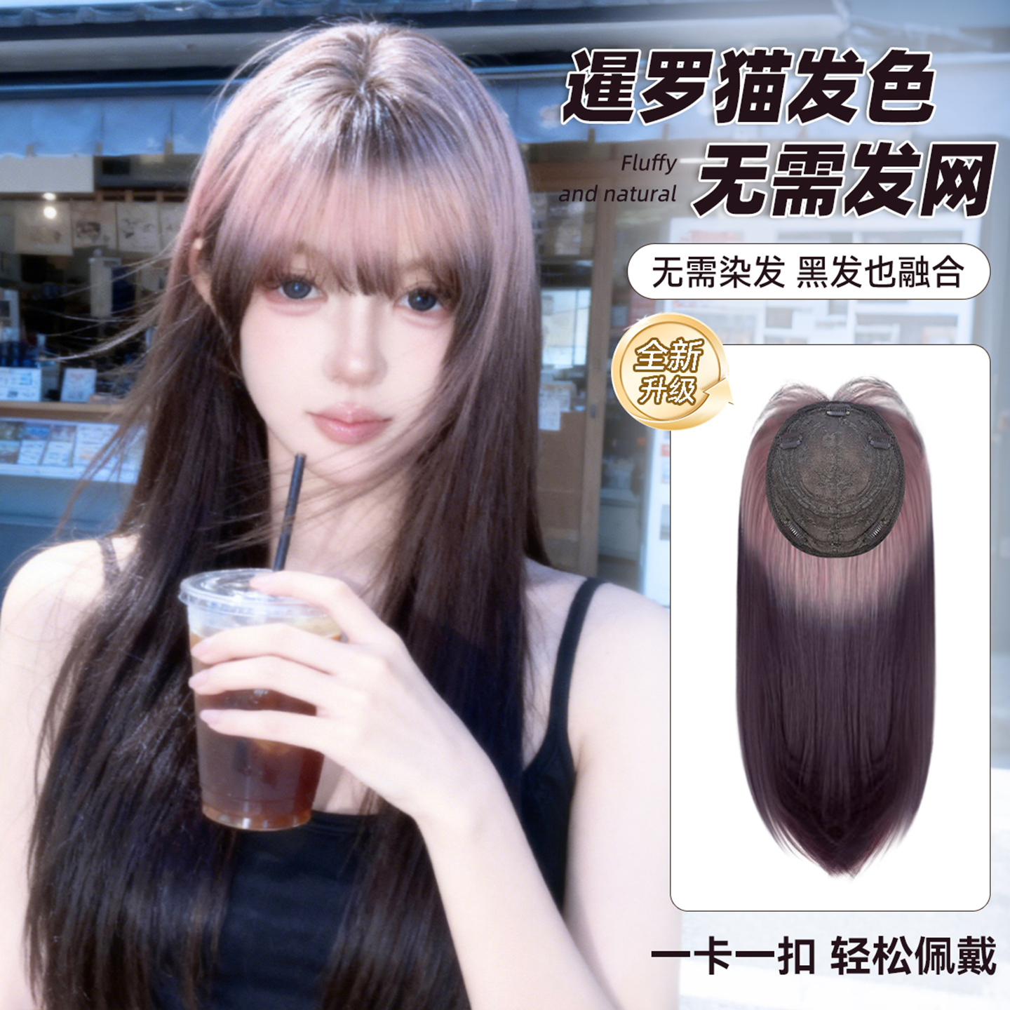 束朵【暹罗猫-粉】免发网假发片