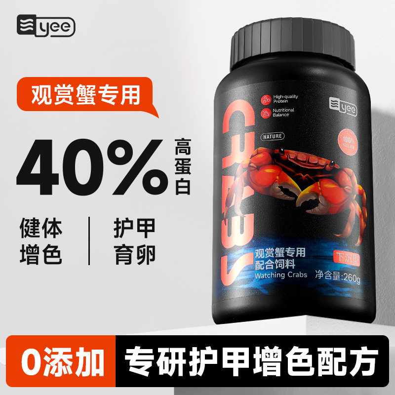 yee观赏蟹饲料辣椒蟹相手蟹豹点蟹鳌虾沉底蟹饲料宠物蟹寄居蟹粮