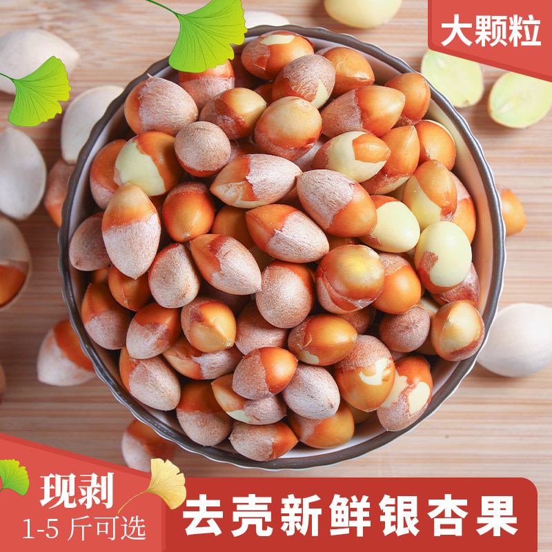 新鲜现剥去壳生白果仁银杏果生百果仁无漂白邳州特产