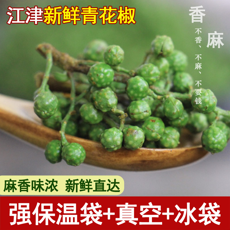 青花椒新鲜青花椒重庆特产350g真空保鲜新花椒生麻椒鲜青藤椒