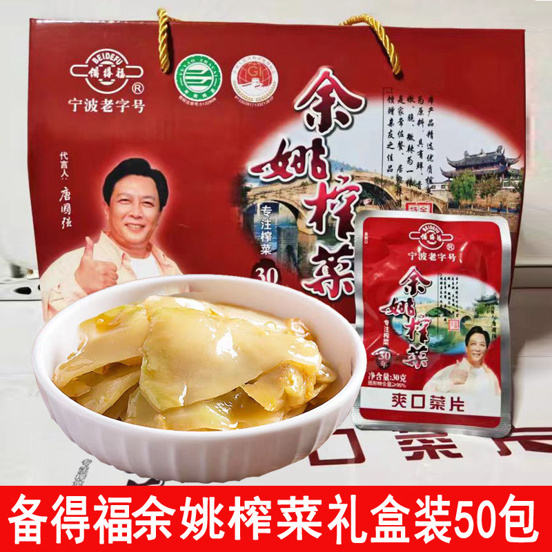 备得福余姚榨菜片30g*50包礼盒宁波特产余姚航空榨菜开味配粥小菜