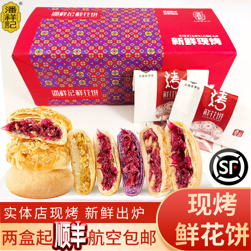顺丰航空云南玫瑰现烤鲜花饼休闲传统茉莉软皮中式零食小吃