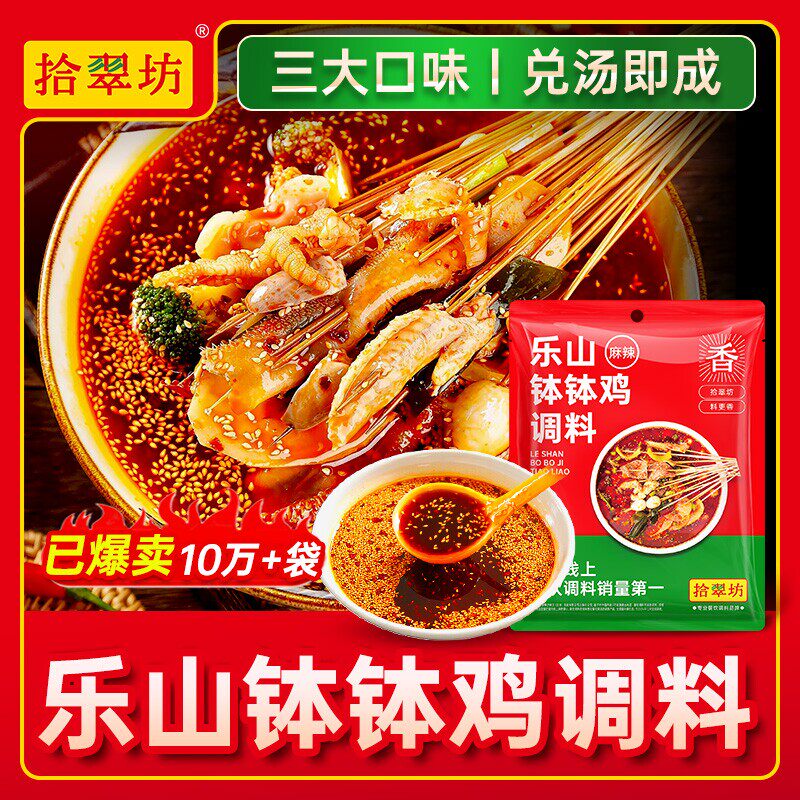 麻辣钵钵鸡调料拾翠坊乐山钵钵鸡专用调料正宗四川麻辣冷锅串串香