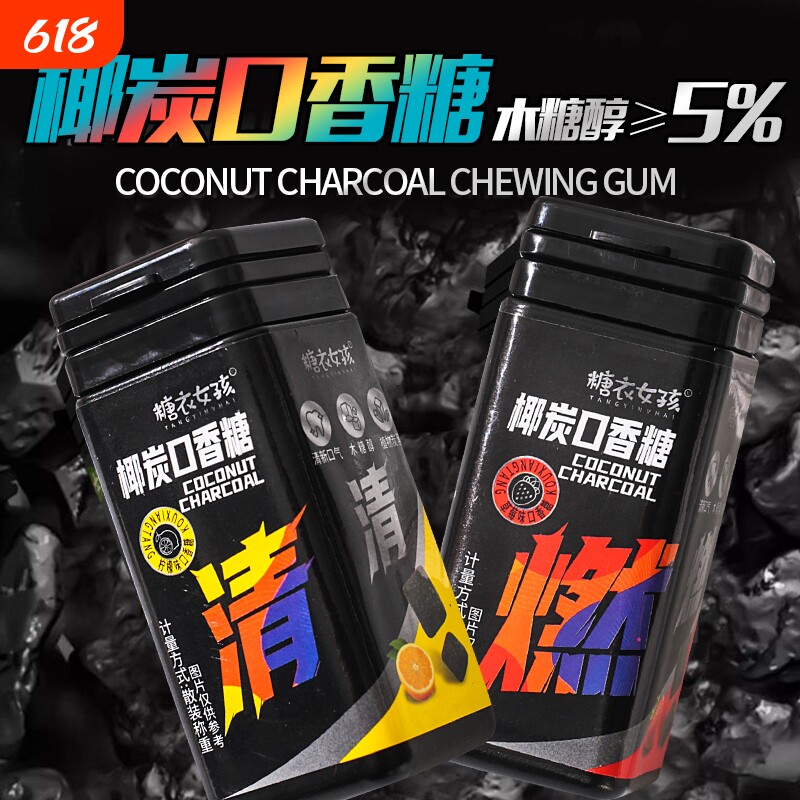 椰炭糖椰炭口香糖木糖醇维C清新口气糖果随身携带零食水果薄荷味