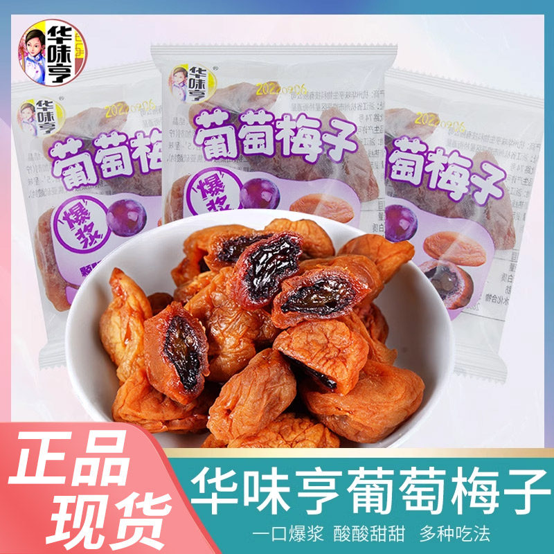 爆浆葡萄梅子散称酸甜梅肉梅饼蜜饯果脯果干办公室零食