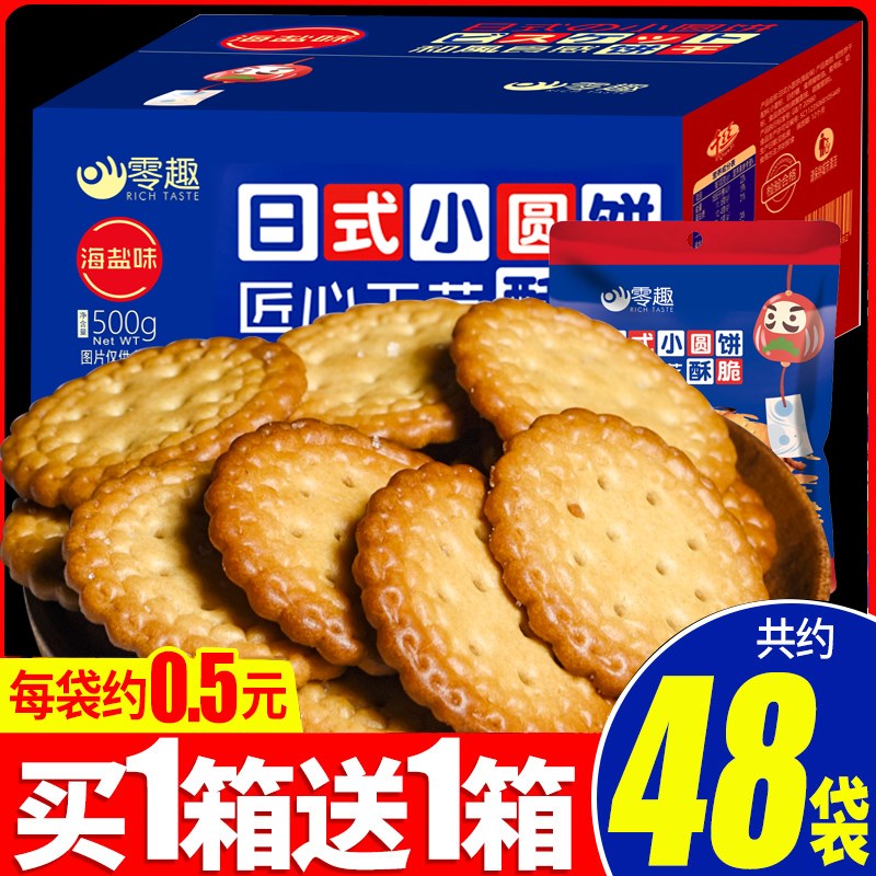 奖励学生的小零食日式小圆饼干网红海盐味休闲办公室整箱食品小吃