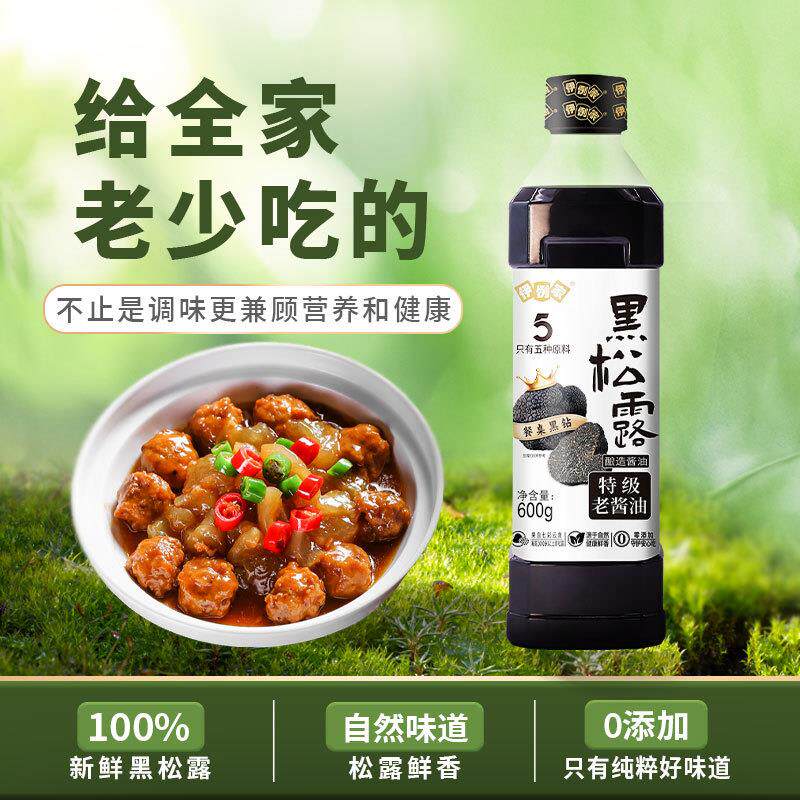 正宗新鲜黑松露高山野生老酱油0添加提鲜特级家用生抽酱油