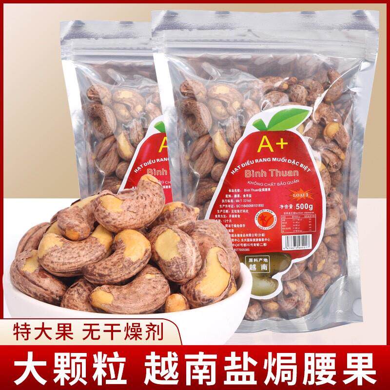好货足称500克越南腰果炭烧盐焗带皮进口腰果  坚果干果特产零食
