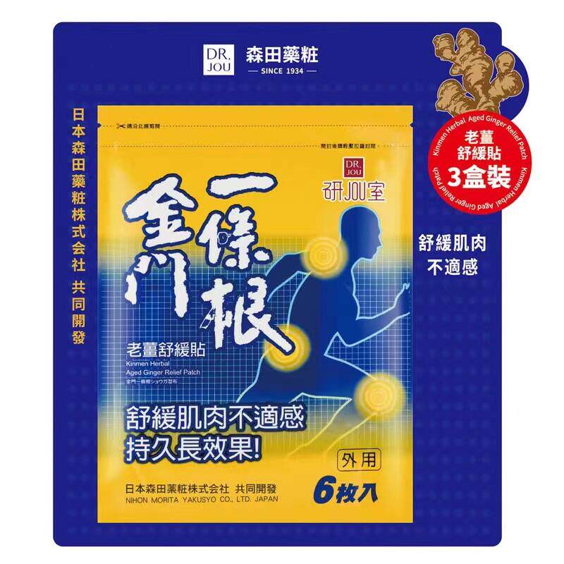 Dr.Jou研JOU室金门一条根老姜舒缓贴6贴*3包肌肩颈腰腿酸