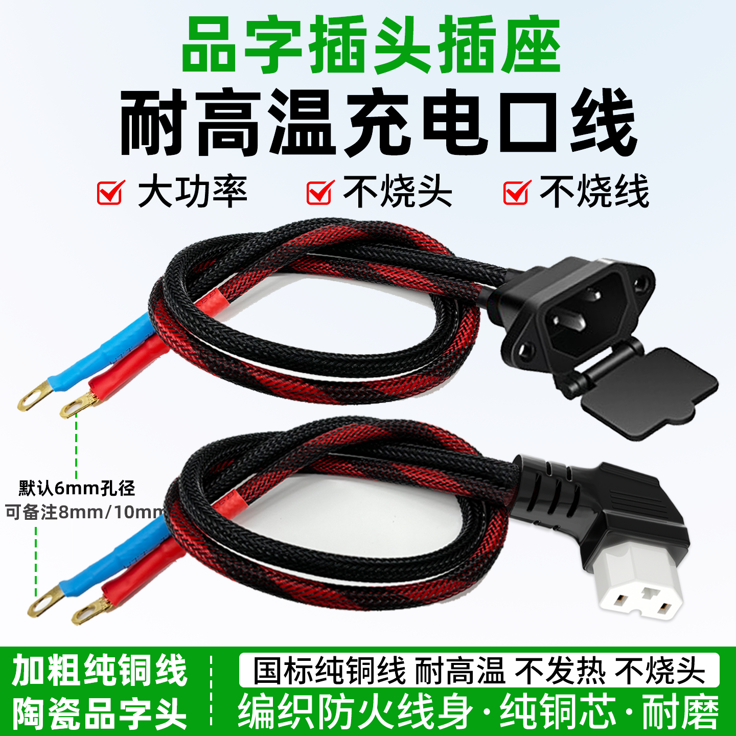 16/10平方品字插头电动车充电口连接线公母耐高温T型弯头外卖骑行