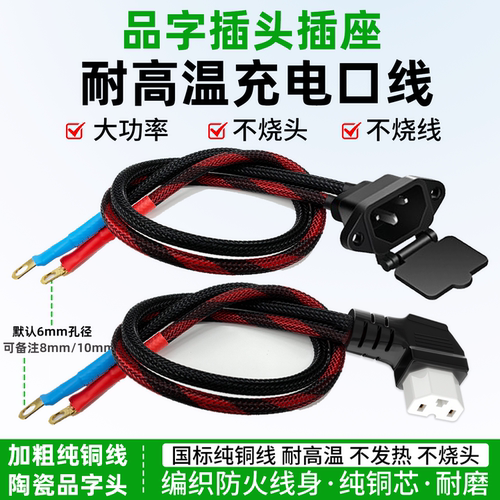 16/10平方品字插头电动车充电口连接线公母耐高温T型弯头外卖骑行