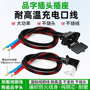 16/10平方品字插头电动车充电口连接线公母耐高温T型弯头外卖骑行