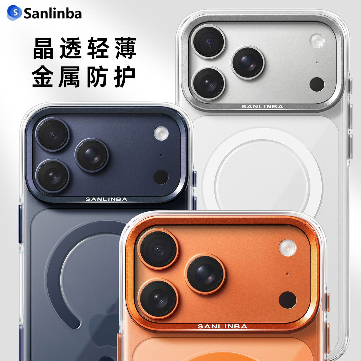 Sanlinba高级感透明磁吸手机壳