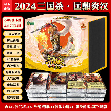 正版三国杀卡牌全套2024十周年大合集将星群英荟萃星火燎原桌游