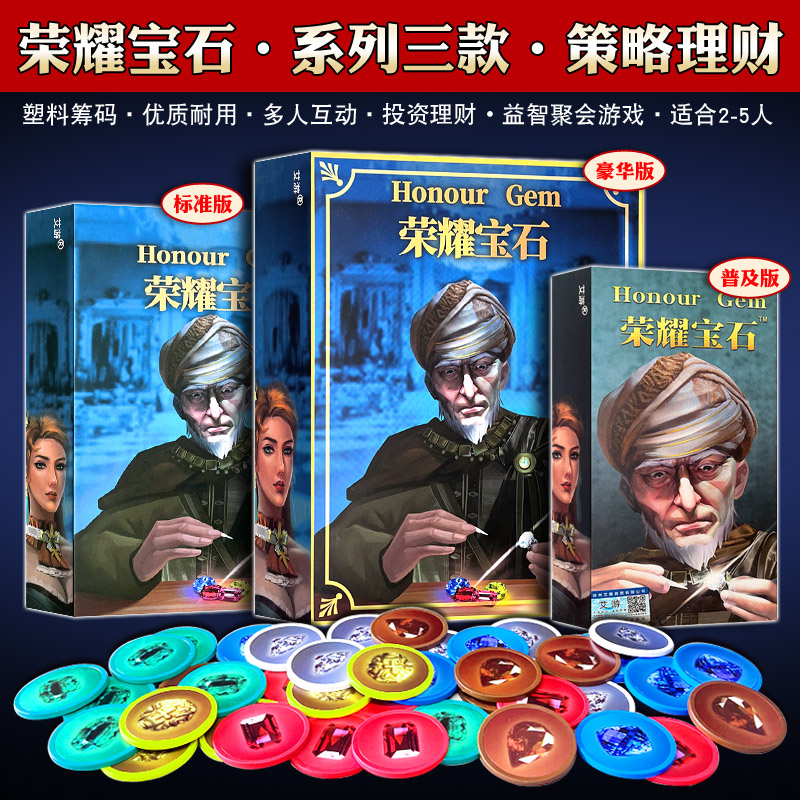 荣耀宝石桌游璀璨商人全套成年