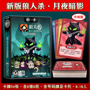 狼人杀正版 卡牌官方全套桌游月夜暗影新月天黑请闭眼休闲聚会游戏