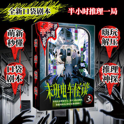 末班电车怪谈口袋剧本3人日式