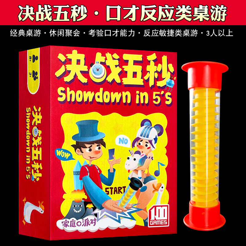 决战五秒桌游卡牌团建喝酒