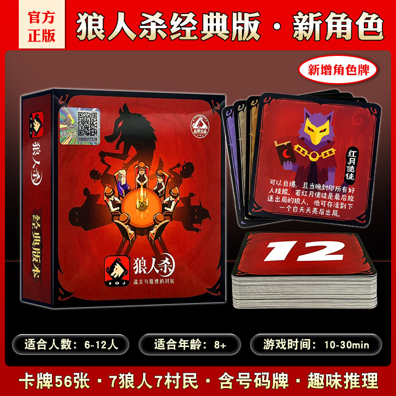 正版狼人杀卡牌游戏方盒版全套