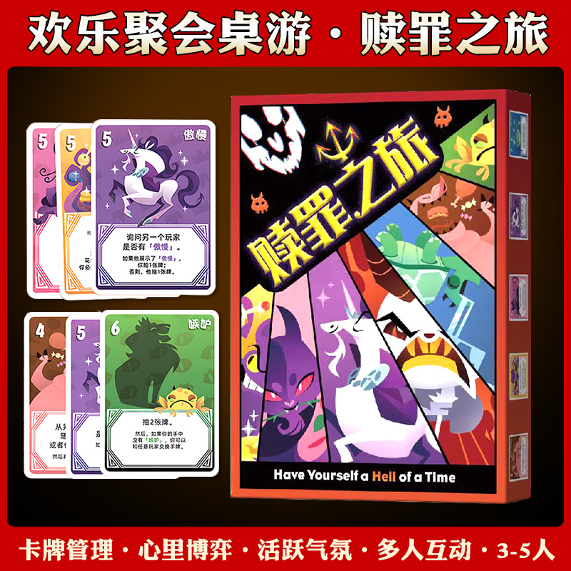 赎罪之旅桌游卡牌3-5人聚会