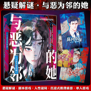 她單人懸疑解謎劇本游戲人性謎局沉浸式 與惡為鄰 推理桌面游戲