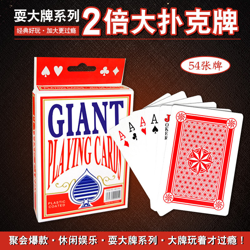 超大扑克牌创意大号纸牌
