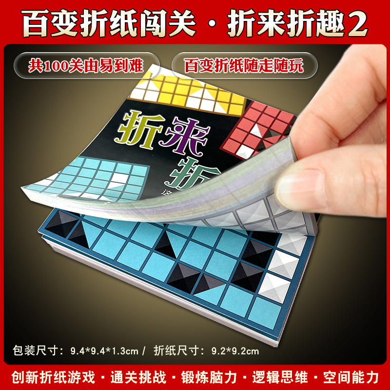 折来折趣折纸游戏趣味谜题儿童