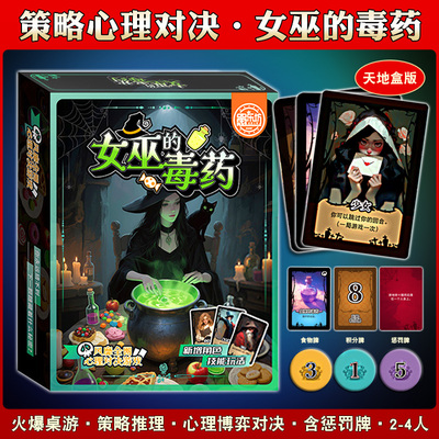 女巫的毒药卡牌聚会游戏桌游
