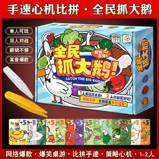 全民抓大鹅心机手速比拼桌游单人模式2人对战趣味纸卡牌休闲游戏