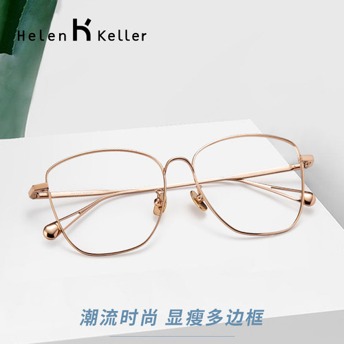 海伦凯勒网红眼镜框架女
