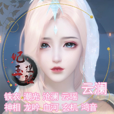【端游】小桃子云澜 逆水寒捏脸女云瑶沧澜玄机神相龙吟血河鸿音