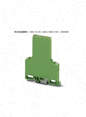 【议价】固态继电器模块 - EMG 10-OE- 24DC/ 48DC/100 - 2948908