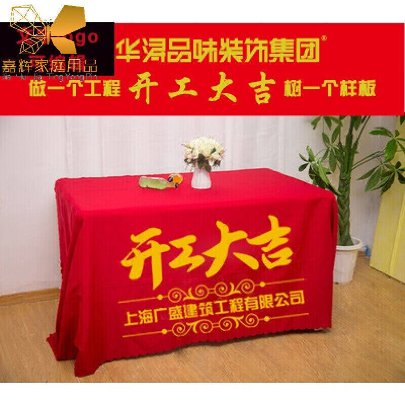 铭碟公司定做展布logo布开工大吉桌布订做印刷签到台布印字地红色