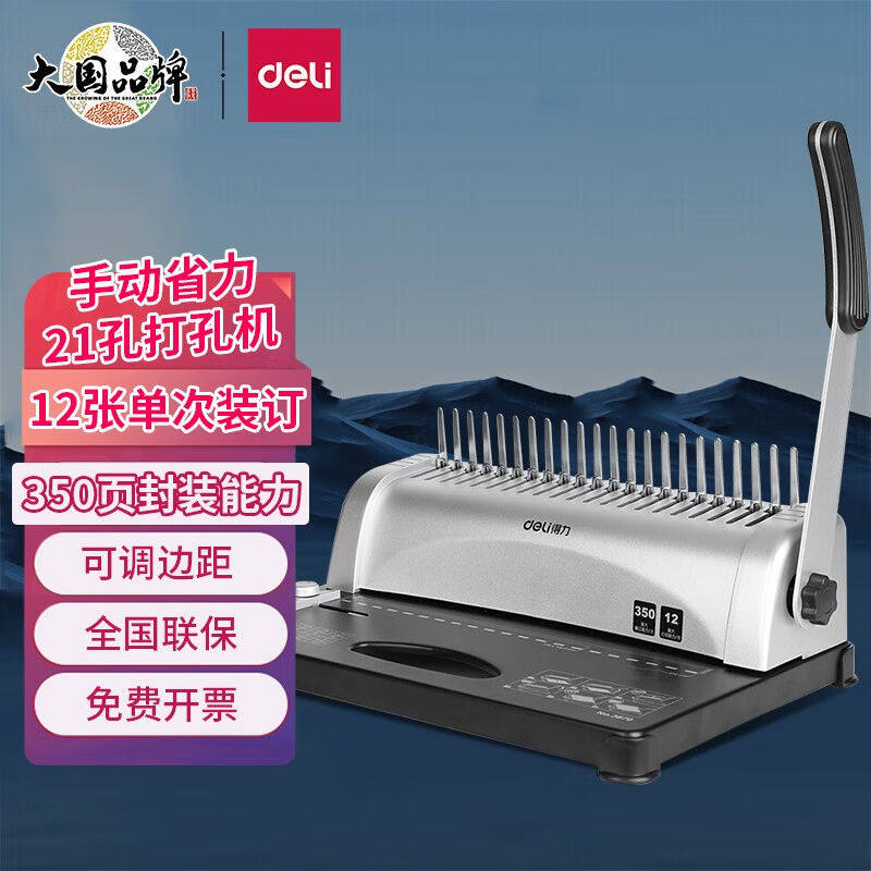 得力(deli)梳式财务装订机手动胶圈夹条打孔机21孔文件打孔装订