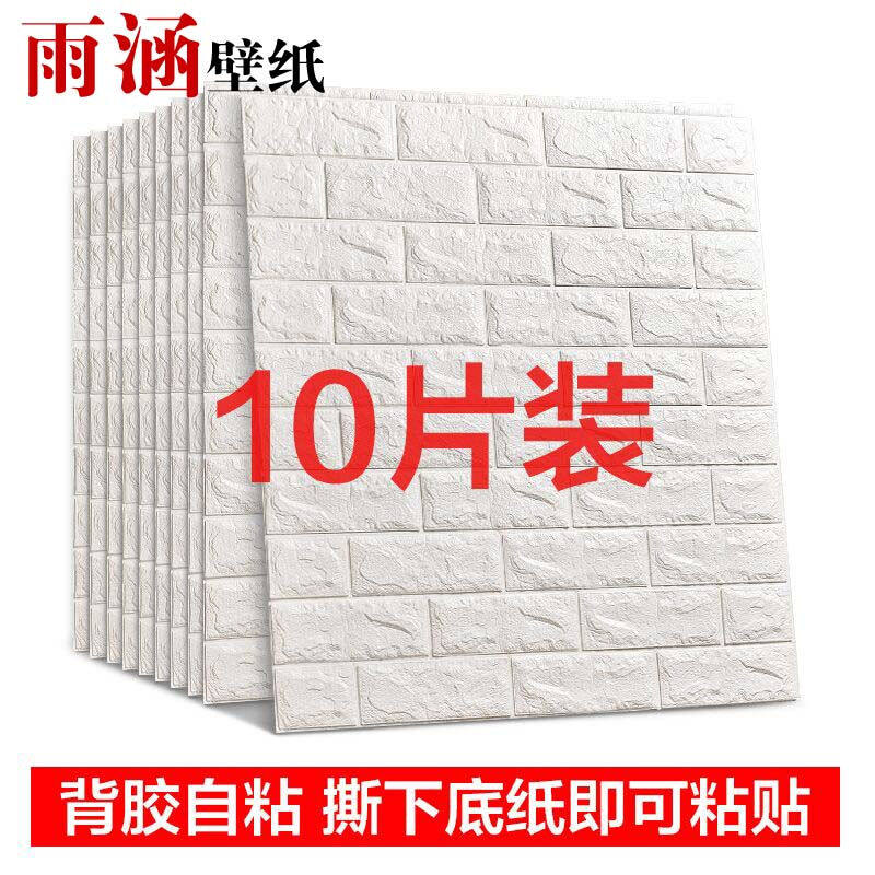雨涵【10片装】墙纸自粘砖纹3D立体文化砖凹凸防撞防水墙贴印花儿