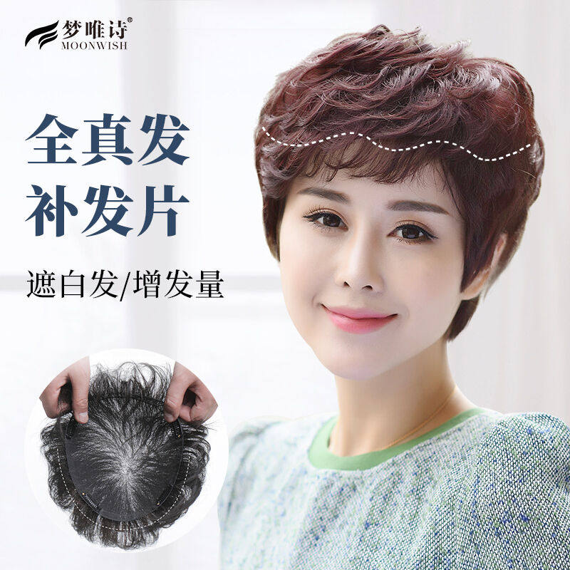 梦唯诗（Moonwish）补发片假发片女真发头顶补发隐形无痕中老年遮
