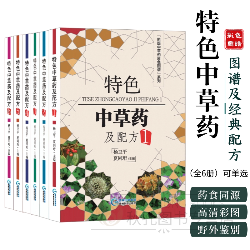 黔版特色中草药及配方全套 全6册 正版 经典中医古籍 经典组方药材图鉴养生指南 10万张实地拍摄1800种全彩实拍 贵州科技出版社