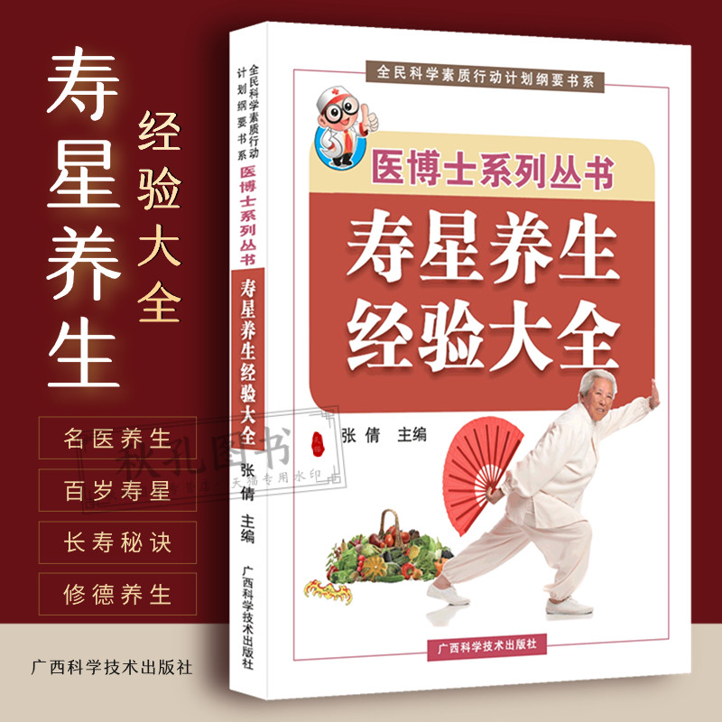 寿星养生经验大全 名医养生秘诀 五豆补五脏实用中医药膳食疗养生经助长寿 百岁老教授的长寿经自述延年之道 国医大师修德养生