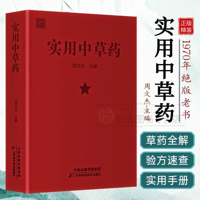 实用中草药 闽南310种全彩图解 疾病防治验方速查 中草药鉴别/科学生产/教学研习实用指南 1970年经典古籍医书 附植物形态名词图释