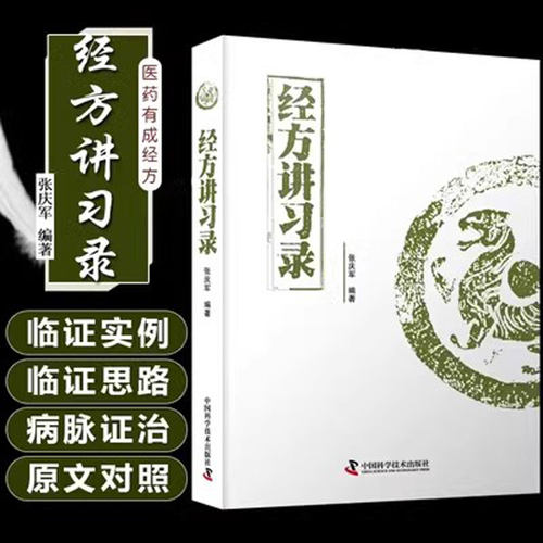 经方讲习录张庆军主编中医临床经方医案中医诊断中医基础理论中医养生书籍中医入门书经方脉证并治中医医学读物中医爱好者适用医学